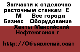 Запчасти к отделочно расточным станкам 2Е78, 2М78 - Все города Бизнес » Оборудование   . Ханты-Мансийский,Нефтеюганск г.